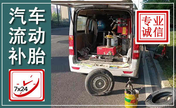 沧州汽车流动补胎,附近补胎电话
