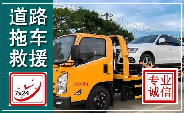 沧州拖车救援,汽车救援拖车电话