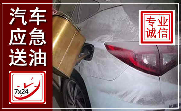 沧州汽车送油救援,附近上门送油电话