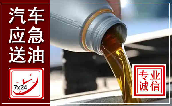 沧州汽车送燃油救援,附近上门送燃油电话