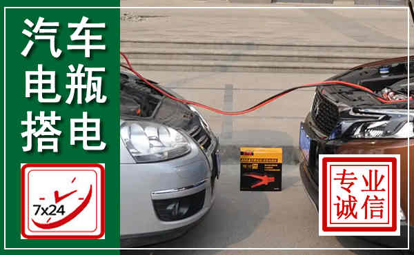 沧州汽车搭电,附近电瓶搭电救援电话