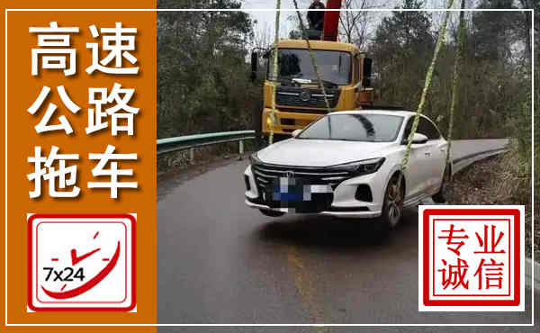 沧州高速公路拖车,附近高速公路拖车救援电话