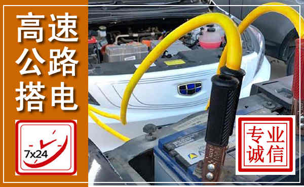 沧州高速公路汽车搭电,中途电瓶维修电话