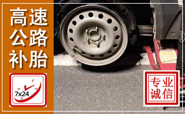 沧州高速公路流动补胎,汽车换轮胎电话
