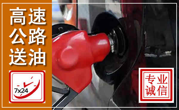 沧州高速公路汽车送油,汽车救援送油电话