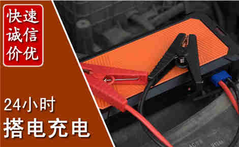 沧州汽车搭电场景与案例