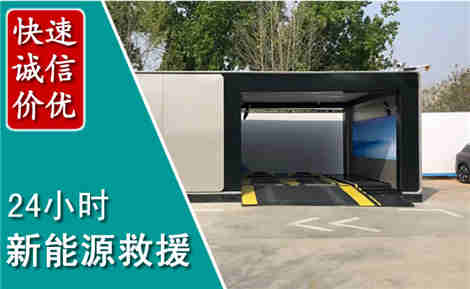 沧州新能源汽车救援场景与案例